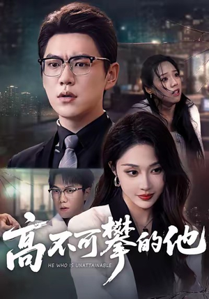 高不可攀的他（69集）每天分享好看短剧精彩片段