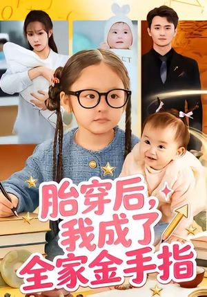 胎穿后，我成了全家金手指（60集）最新火热短剧抢先看