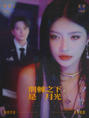 荆棘之下是月光（66集）热门精彩短剧持续更新中