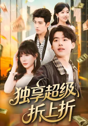独享超级折上折（80集）短剧熬夜也想看完的短剧