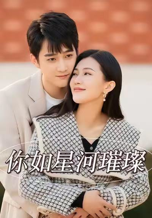 你如星河璀璨（26集）在红果短剧免费看全集