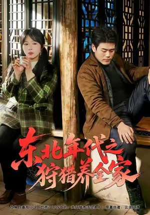 东北年代之狩猎养全家（96集）穿越短剧推荐排行榜