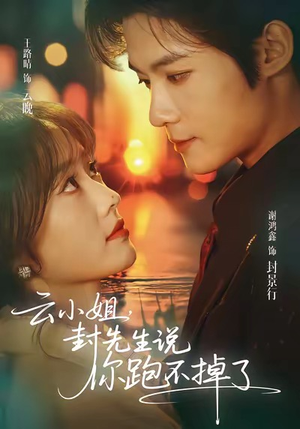 云小姐，封先生说你跑不掉了（89集）超好看短剧抢先看