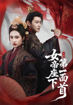 女帝座下第一面首（71集）好看的短剧抢先看