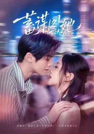 蓄谋图她（80集）好看的短剧追到爽