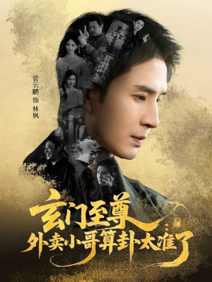 玄门至尊：外卖小哥算卦太准了（80集）红果短剧免费看