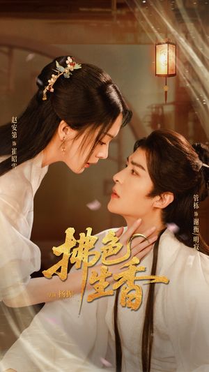 拂色生香（62集）一口气看完全集的短剧推荐