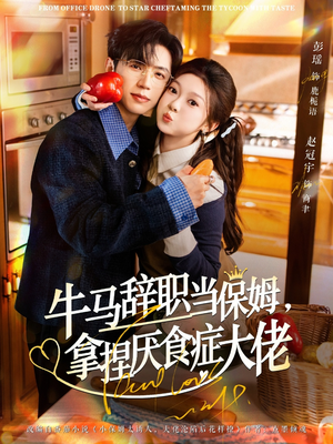 牛马辞职当保姆拿捏厌食症大佬（70集）短剧太好看了女主霸气