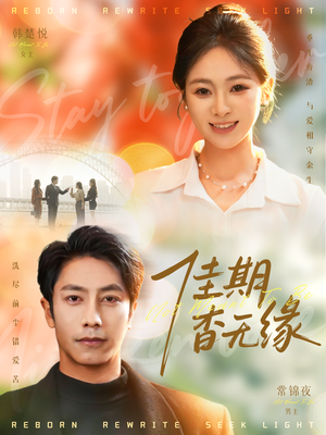 佳期杳无缘（60集）免费的短剧资源大全推荐