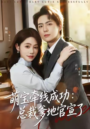 萌宝牵线成功：总裁爹地官宣了（80集）短剧免费看大结局