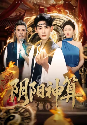 阴阳神算（86集）一口气免费看全集短剧