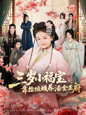 三岁小福宝，靠捡垃圾养活全王府（71集）悟空短剧免费看全集