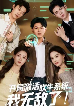 开局激活吹牛系统，我无敌了!（65集）一口气追完短剧