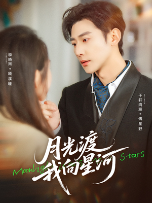 月光渡我向星河（78集）最火的网络小短剧