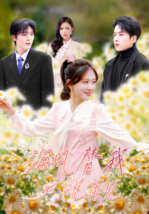 海风替我说再见（80集）热门精彩短剧持续更新中