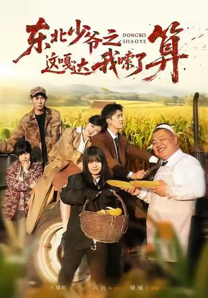 东北少爷之这嘎达我嗦了算（46集）火爆来袭好看又上头的短剧