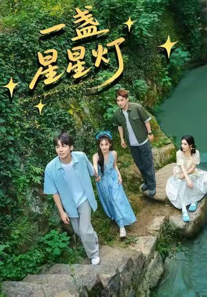 一盏星星灯（43集）全网最火催泪短剧