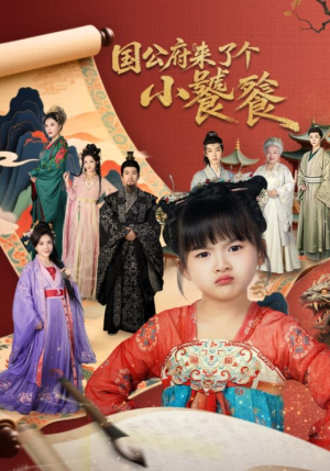国公府来了个小饕餮（77集）零成本看完的短剧集合推荐