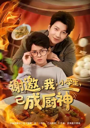 谢邀我小学生已成厨神(80集) 谢邀我小学生已成厨神(80集)短剧大结局一气呵成