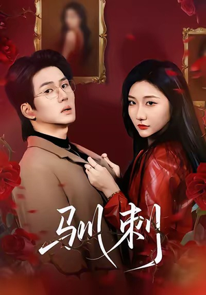 驯刺（82集）精彩短剧不容错过