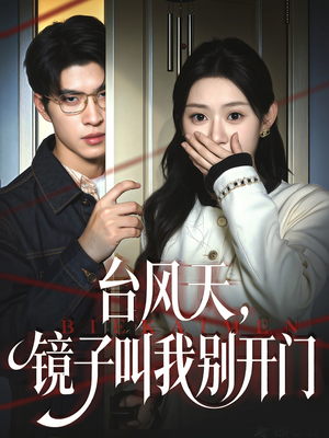 台风天镜子叫我别开门（60集）好看的短剧又来了精彩片段