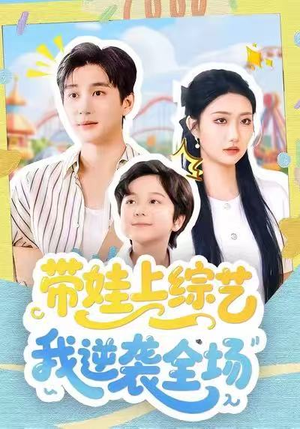 带娃上综艺我逆袭全场（87集）好看的短剧同大家分享
