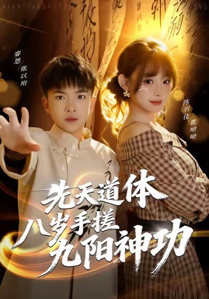 先天道体八岁手搓九阳神功（80集）短剧抢先看途经你的盛放