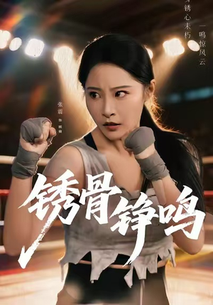 绣骨铮鸣（73集）最新短剧热门推荐