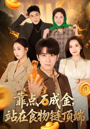 靠点石成金站在食物链顶端（80集）短剧全季限免大放送