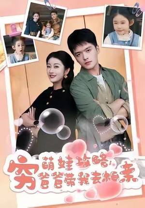 萌娃攻略，穷爸爸带我去相亲（80集）短剧最热榜最近火的