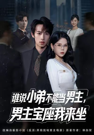 谁说小弟不能当男主，男主宝座我来坐（80集）热播短剧火爆来袭