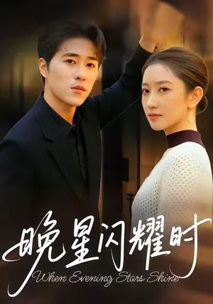 晚星闪耀时(30集) 晚星闪耀时(30集)好看又上头的短剧太解气了