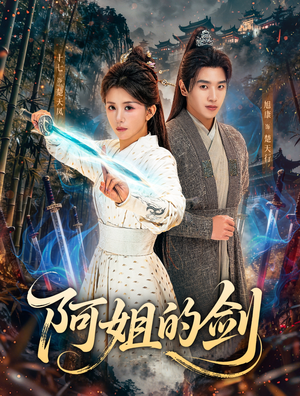 阿姐的剑（51集）精彩短剧免费看