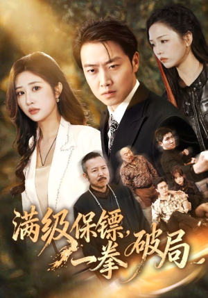 满级保镖一拳破局（60集）重生题材短剧全集免费的平台