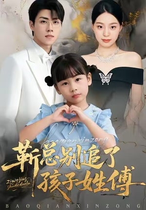 靳总别追了，孩子姓傅（51集）短剧大结局超前点映