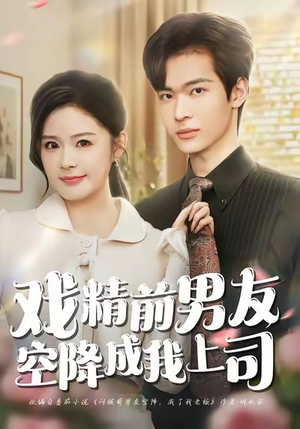 戏精前男友空降成我上司（84集）花生短剧热门短剧