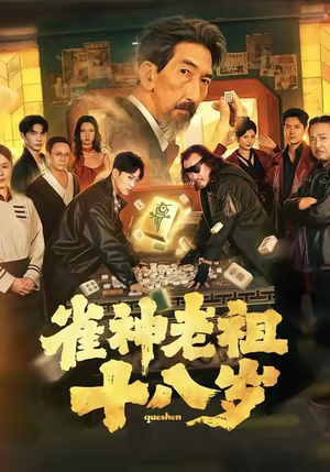 雀神老祖十八岁（72集）红果短剧免费看app