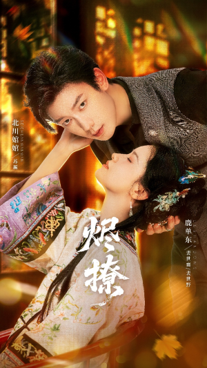 烬撩（65集）精彩免费短剧观看全集