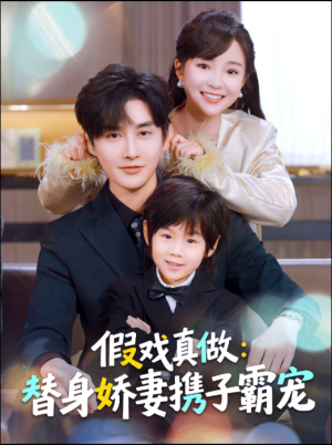 替身萌娃竟是豪门真嫡子（70集）好看的短剧抢先看