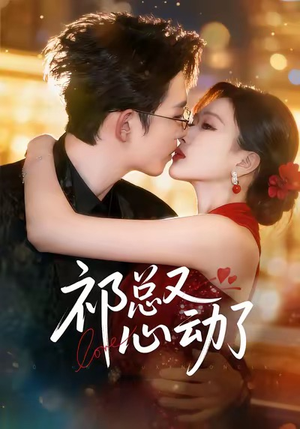 祁总又心动了（60集）看过的人都说好