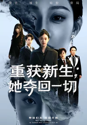 重获新生她夺回一切（60集）短剧推荐下集更精彩