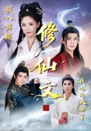 误入男频修仙文,我吃的太好了(75集) 误入男频修仙文,我吃的太好了(75集)短剧完结篇全集连播