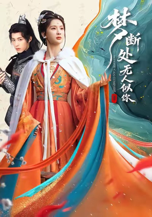 梦断处无人似你（49集）一部短剧追的停不下来