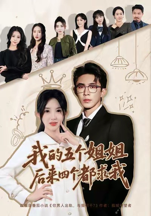 我的五个姐姐，后来四个都求我（80集）爆款短剧一起追