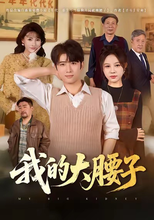 我的大腰子(59集) 我的大腰子(59集)热门免费短剧推荐