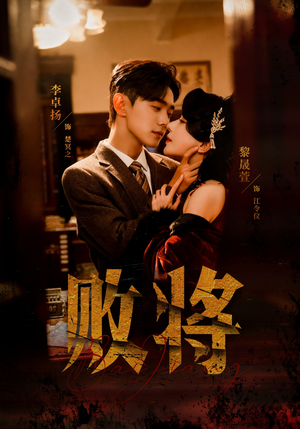 败将（59集）每天分享精彩短剧