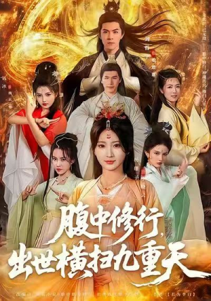 腹中修行，出世横扫九重天（80集）终于可以免费观看短剧了