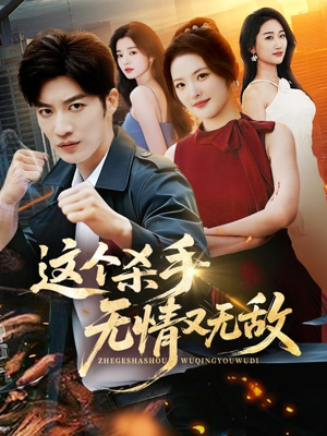 这个杀手无情又无敌（74集）排行榜前十短剧