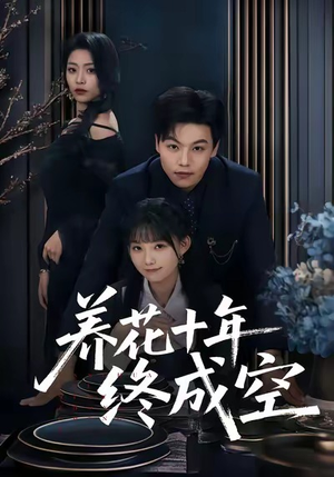 养花十年终成空（68集）全网独播短剧免费观影