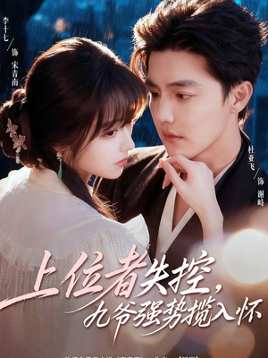 上位者失控，九爷强势揽入怀（69集）短剧大结局合集放送